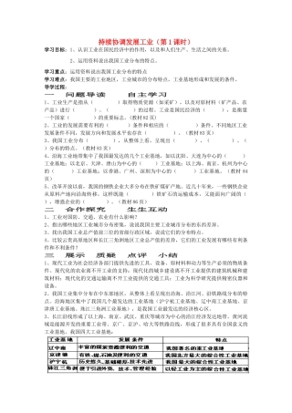 -八年级地理上册 4.2 持续协调发展工业（第1课时）导学案 （新版）商务星球版-（新版）商务星球版初中八年级上册地理学案