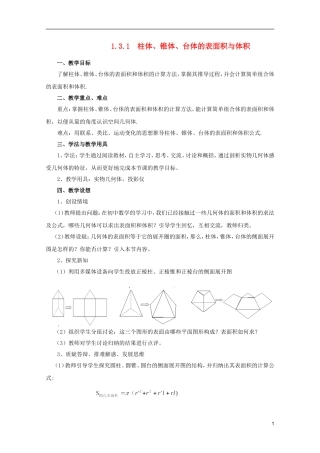 江苏省麒麟中学高中数学 1.3.1 柱体、锥体、台体的表面积与体积教案 苏教版必修2