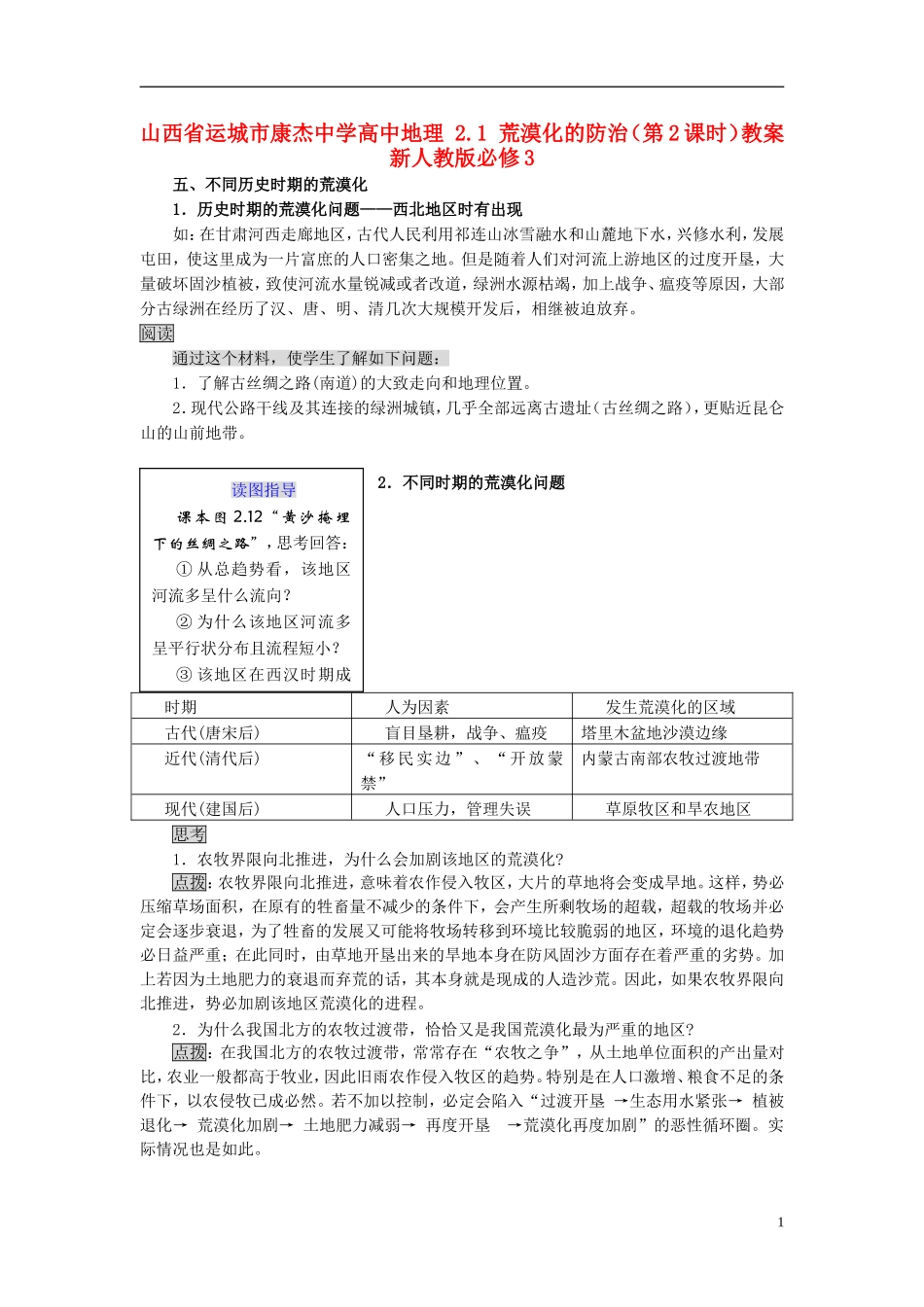 山西省运城市康杰中学高中地理 2.1 荒漠化的防治（第2课时）教案 新人教版必修3_第1页