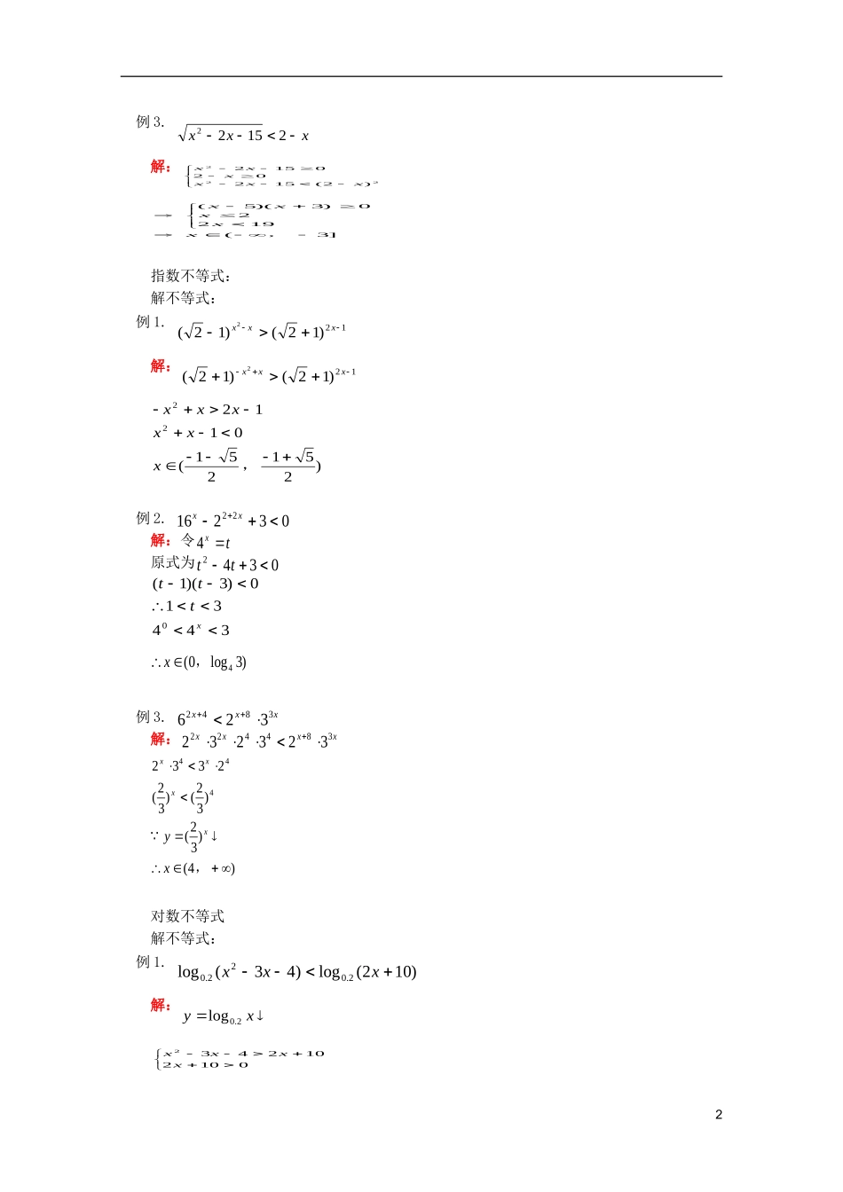 江西乐安一中高二数学 教案05 解不等式（二）_第2页
