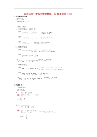 江西乐安一中高二数学 教案05 解不等式（二）