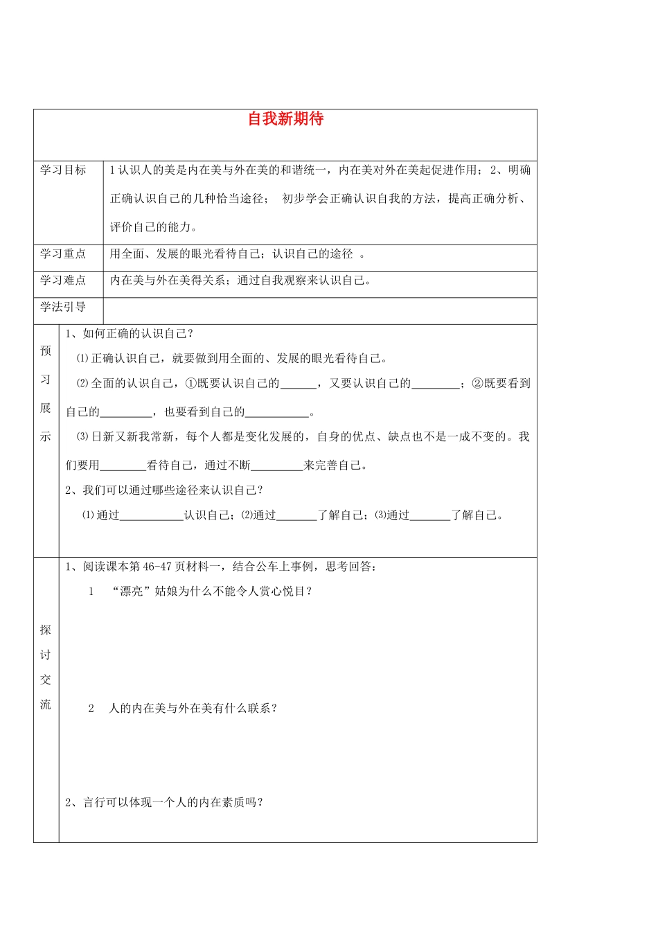 七年级政治上册 第五课《自我新期待》第一框导学案 人教新课标版_第1页
