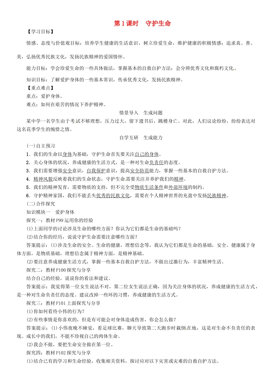 （秋季版）七年级政治上册 第四单元 第九课 珍视生命（第1课时 守护生命）导学案 新人教版（道德与法治）-新人教版初中七年级上册政治学案_第1页