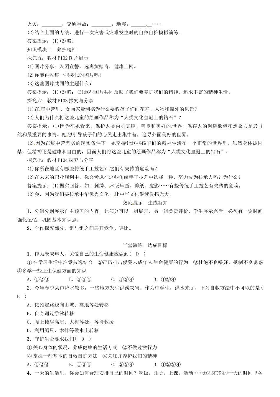 （秋季版）七年级政治上册 第四单元 第九课 珍视生命（第1课时 守护生命）导学案 新人教版（道德与法治）-新人教版初中七年级上册政治学案_第2页