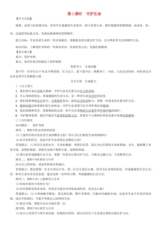 （秋季版）七年级政治上册 第四单元 第九课 珍视生命（第1课时 守护生命）导学案 新人教版（道德与法治）-新人教版初中七年级上册政治学案