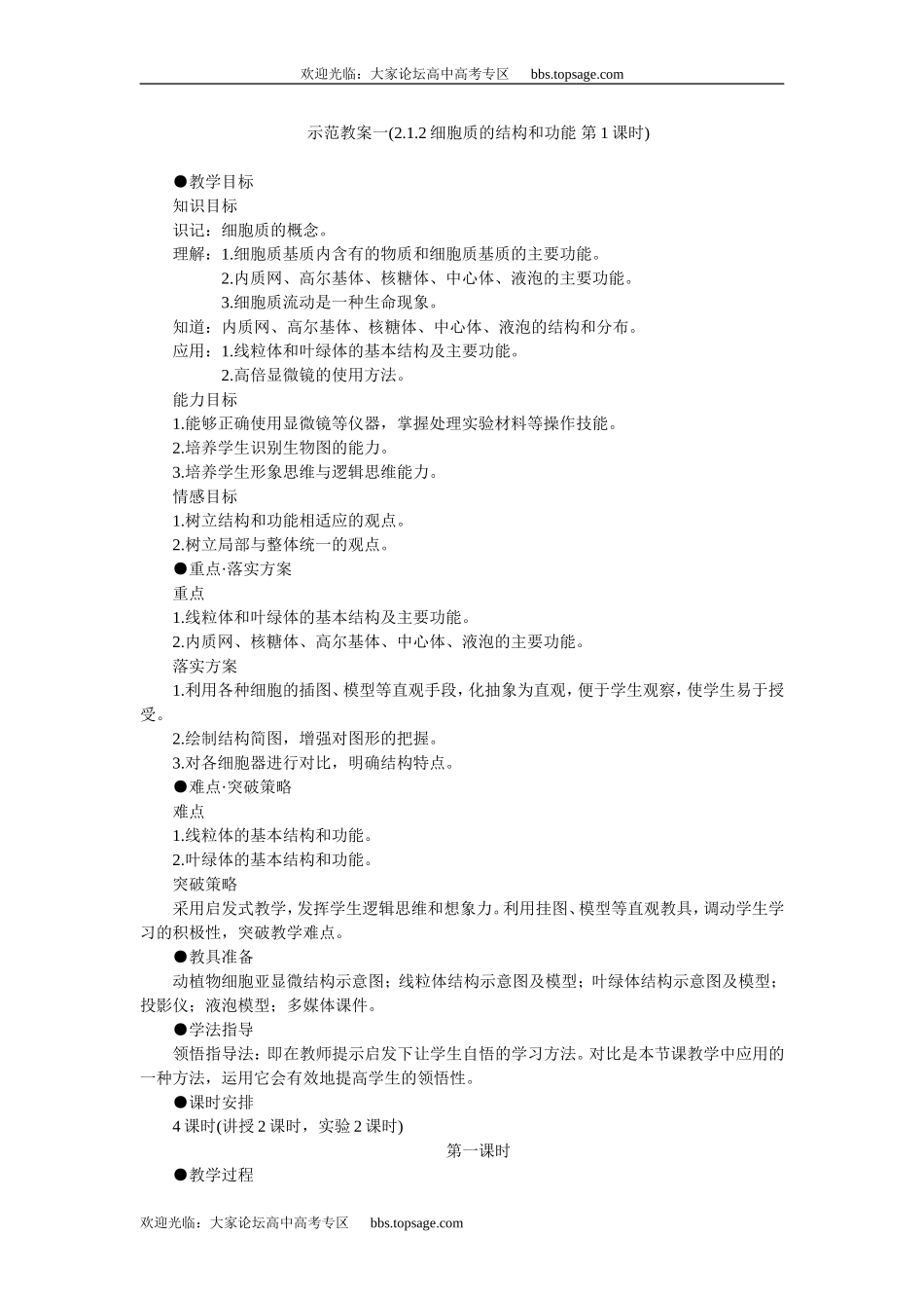 人教版高中一年级生物精品资源-示范教案一(2.1.2细胞质的结构和功能 第1课时)_第1页