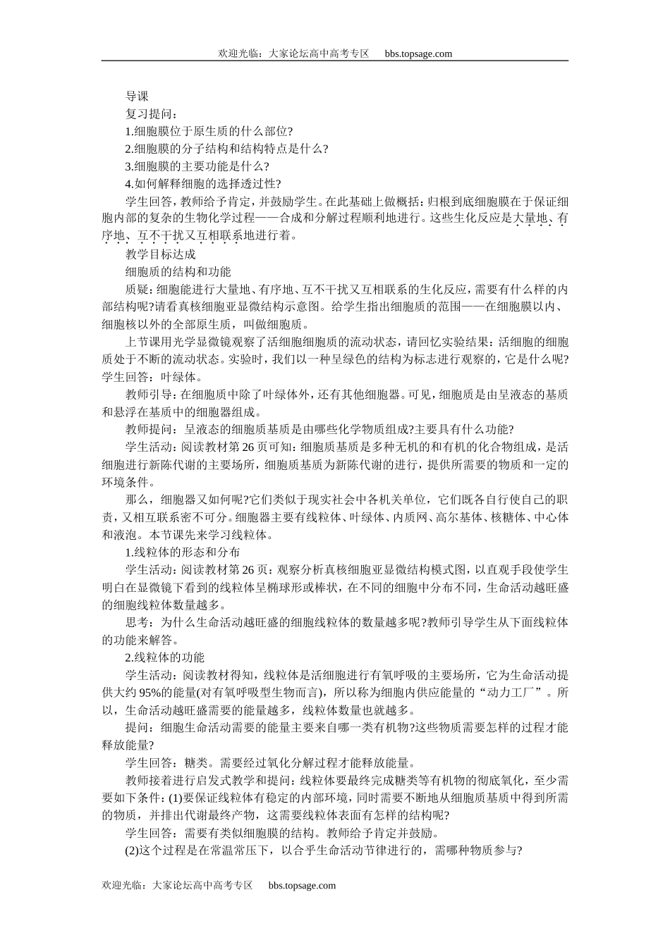 人教版高中一年级生物精品资源-示范教案一(2.1.2细胞质的结构和功能 第1课时)_第2页