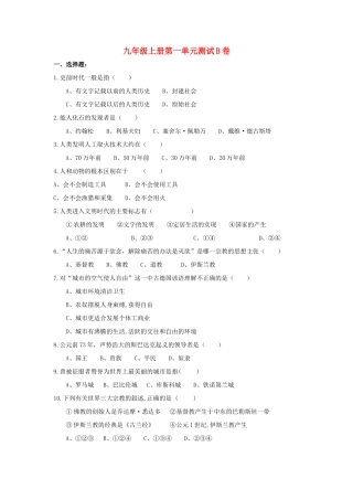 九年级历史与社会上：第一单元 古代世界 学案沪教版