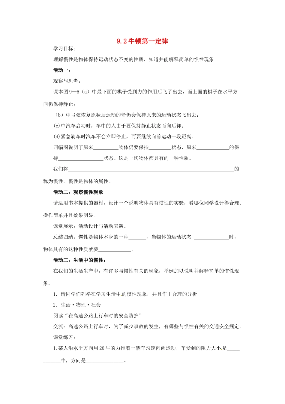 2014年春八年级物理下册 9.2 牛顿第一定律学案二（无答案） 苏科版_第1页