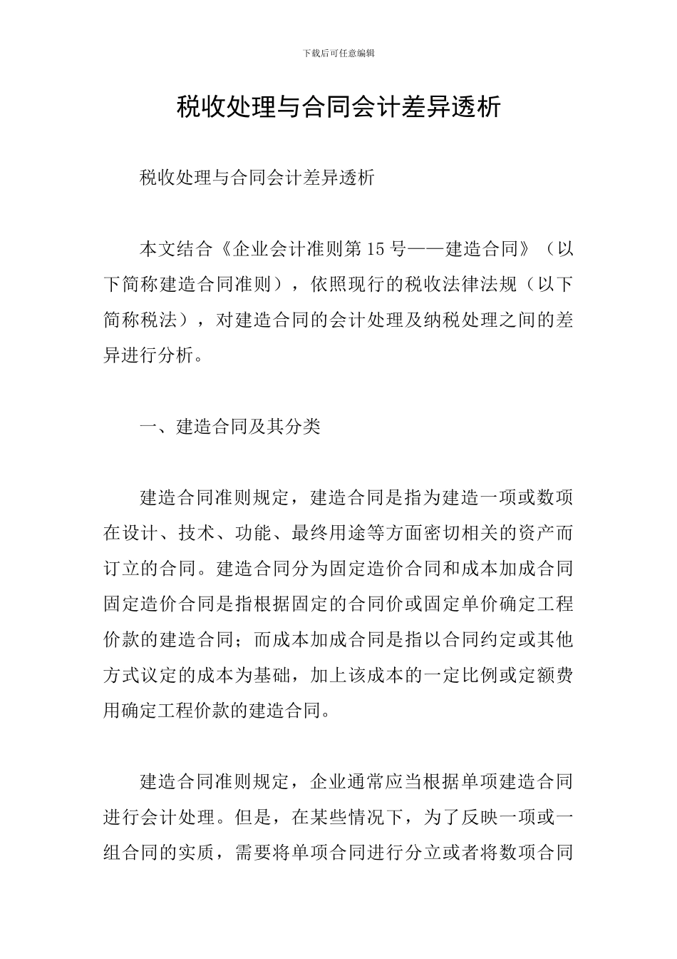税收处理与合同会计差异透析_第1页