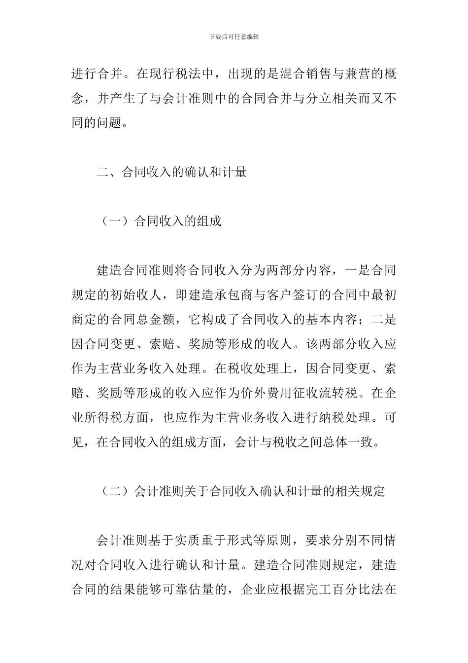 税收处理与合同会计差异透析_第2页