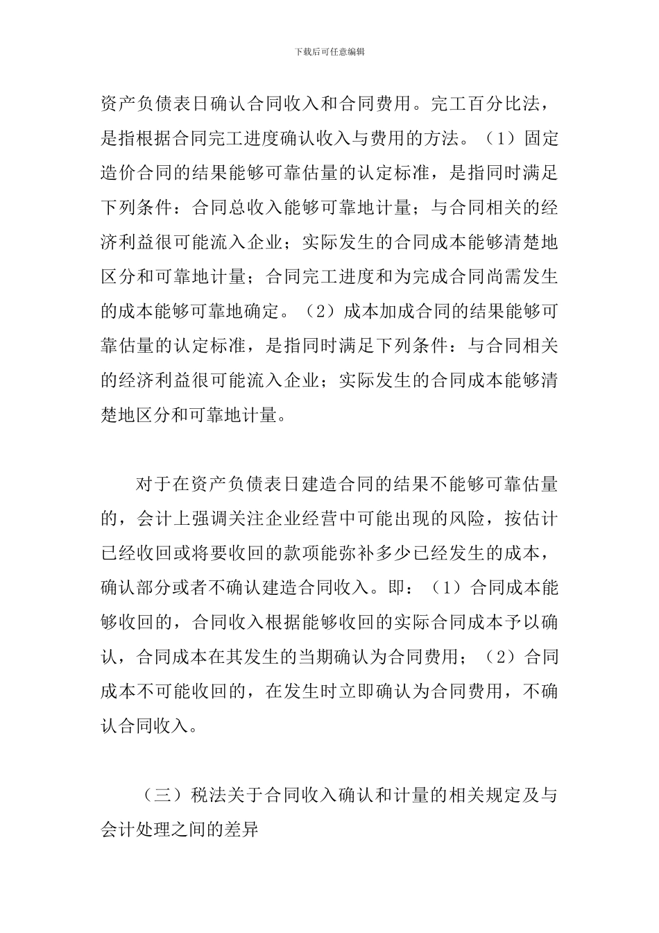 税收处理与合同会计差异透析_第3页