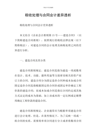 税收处理与合同会计差异透析