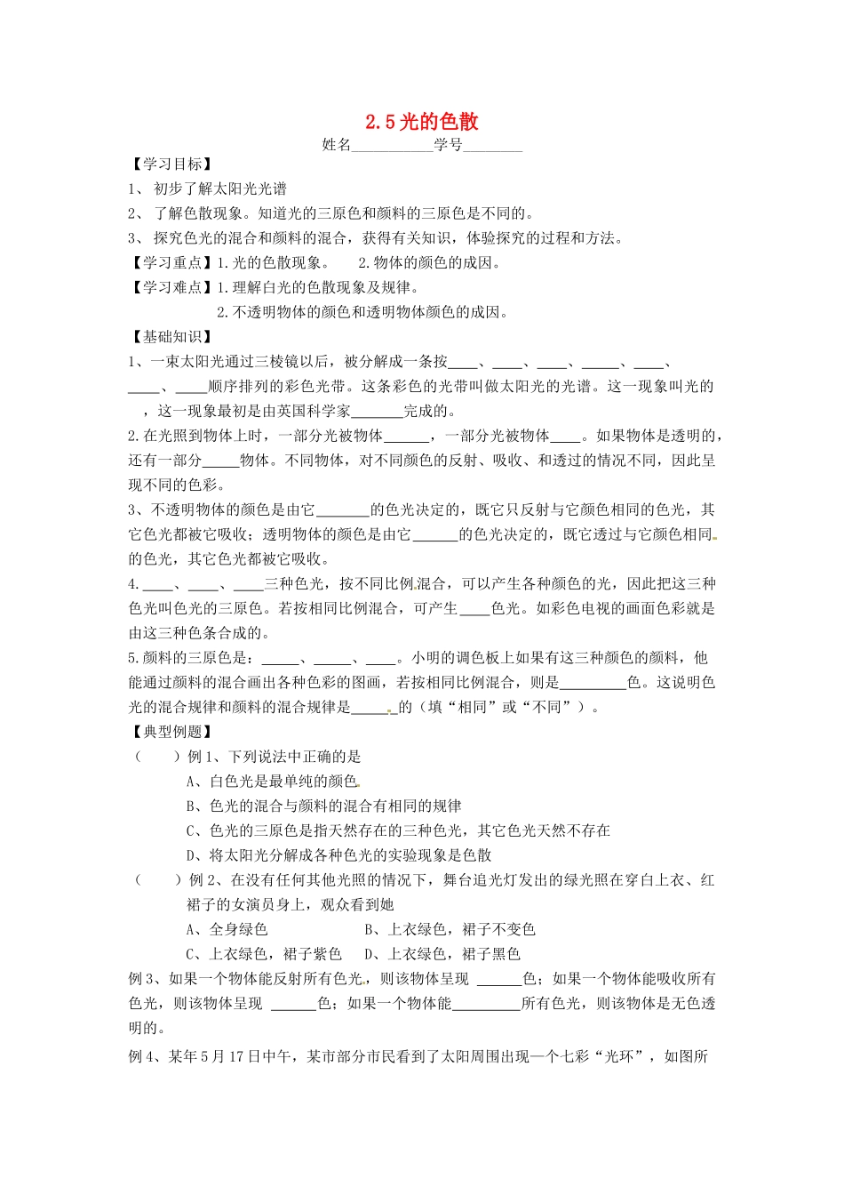 山东省济南外国语学校八年级物理上册 2.5 光的色散学案（无答案） 新人教版_第1页