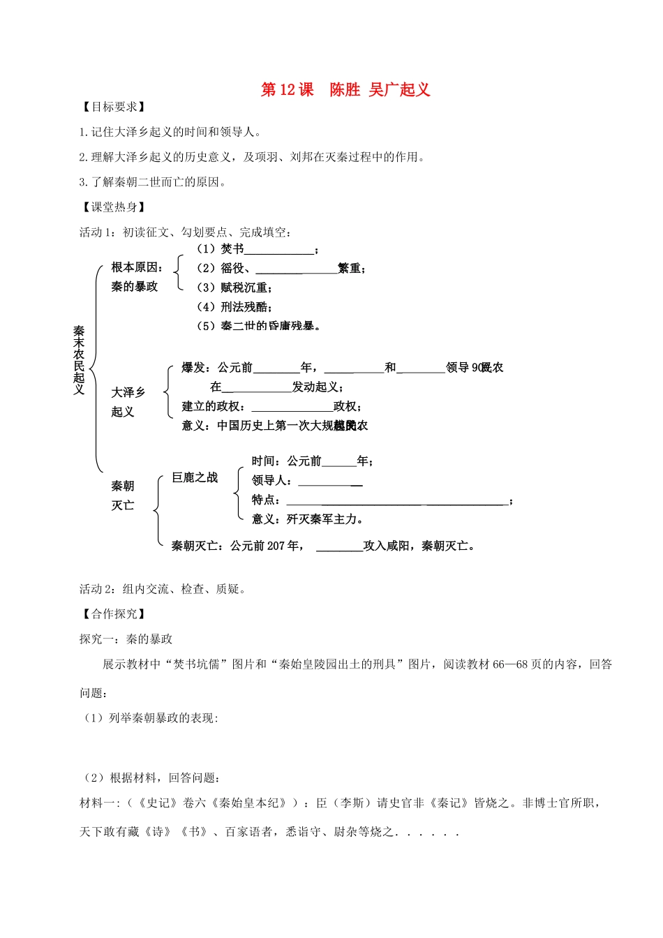 （秋季版）七年级历史上册 2.12 陈胜、吴广起义导学案 川教版-川教版初中七年级上册历史学案_第1页