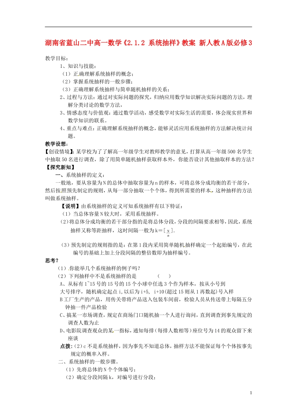 湖南省蓝山二中高中数学《2.1.2 系统抽样》教案 新人教A版必修3_第1页