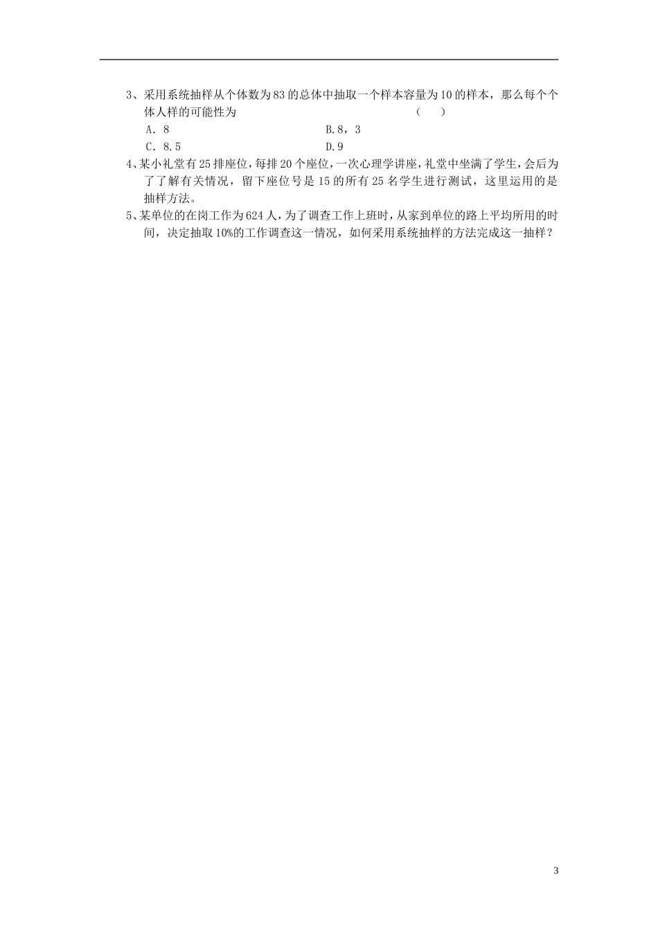 湖南省蓝山二中高中数学《2.1.2 系统抽样》教案 新人教A版必修3_第3页
