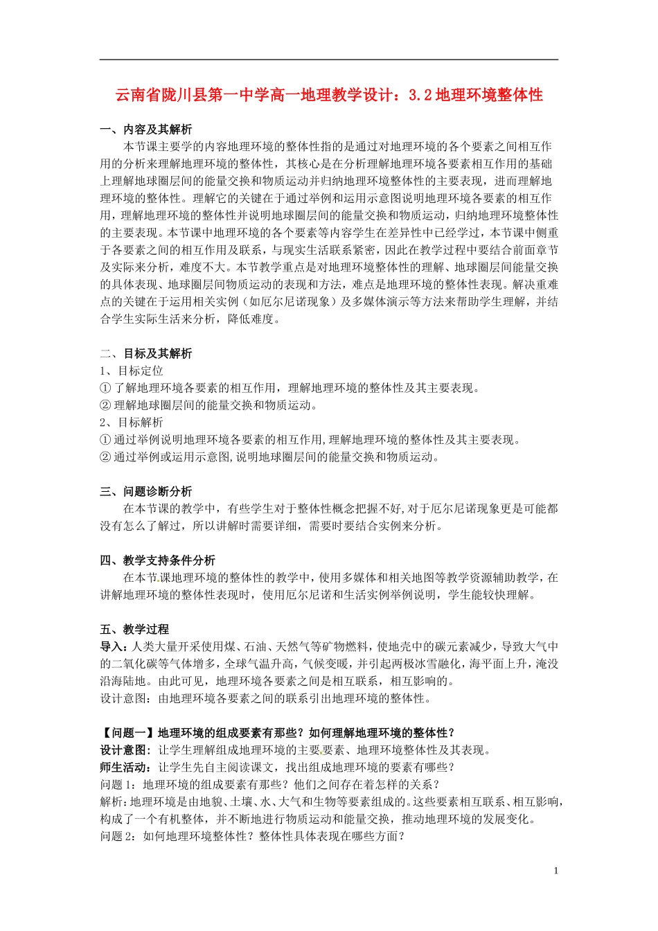 云南省陇川县第一中学高一地理 3.2地理环境整体性教学设计_第1页