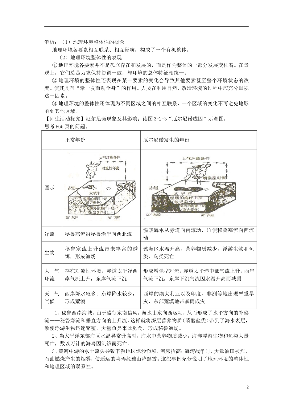 云南省陇川县第一中学高一地理 3.2地理环境整体性教学设计_第2页