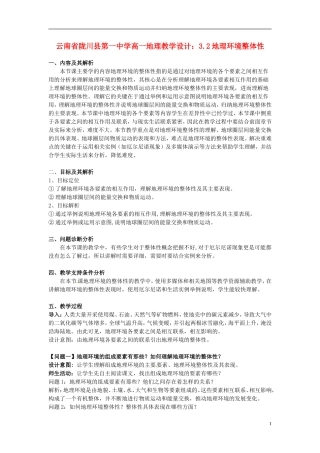 云南省陇川县第一中学高一地理 3.2地理环境整体性教学设计