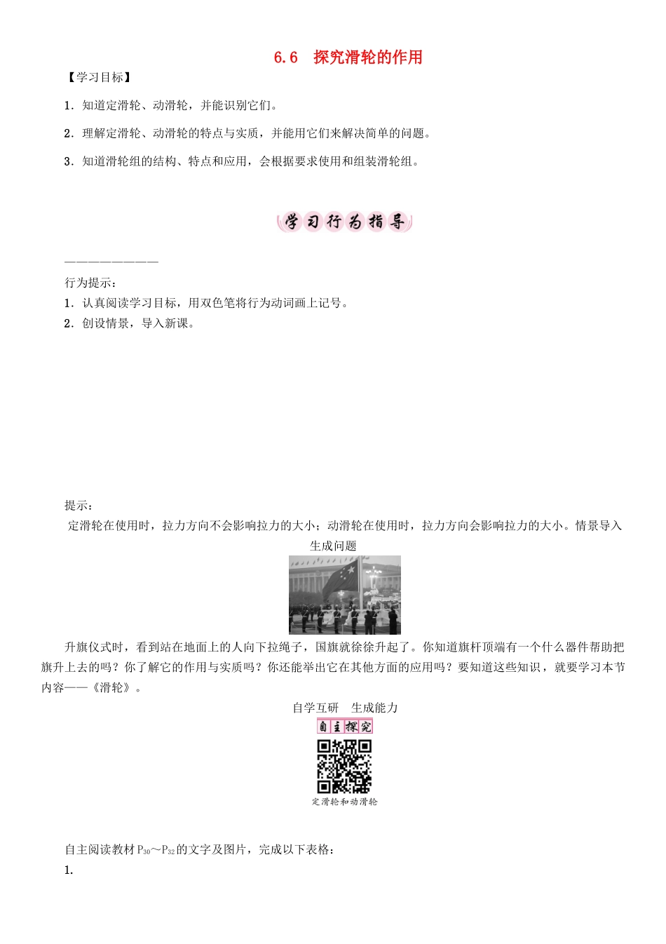 春八年级物理下册 6.6 探究滑轮的作用学案 （新版）粤教沪版-（新版）粤教沪版初中八年级下册物理学案_第1页