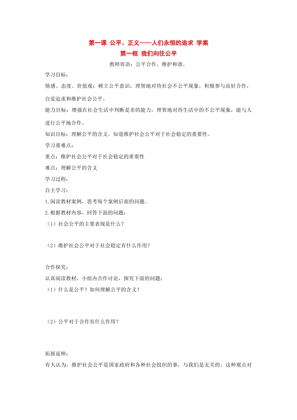 八年级政治 第一课 公平、正义——人们永恒的追求 学案 鲁教版_第1页
