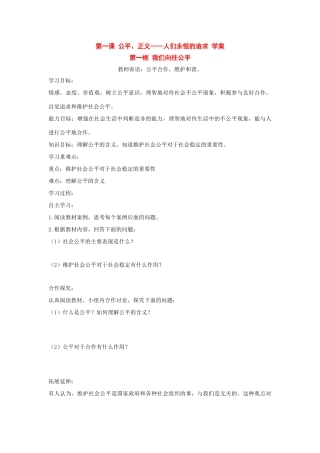 八年级政治 第一课 公平、正义——人们永恒的追求 学案 鲁教版