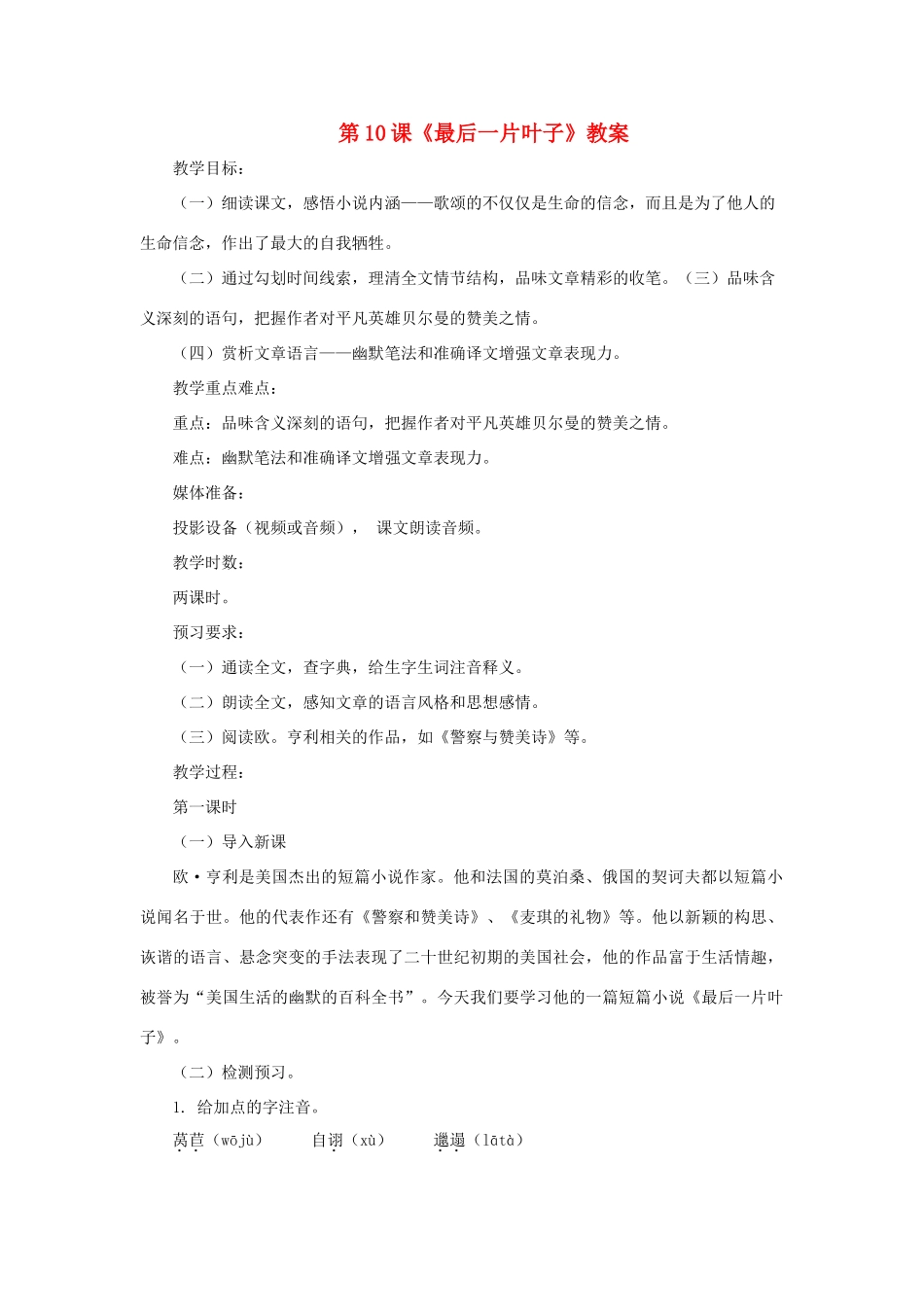 七年级语文上册 第10课《最后一片叶子》教学设计 北师大版教材_第1页