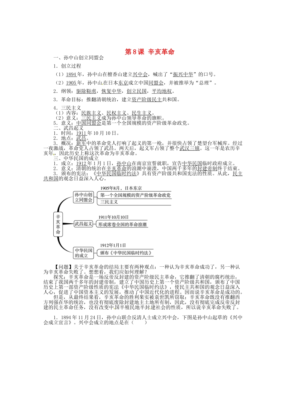 八年级历史上册 第8课 辛亥革命导学案 北师大版-北师大版初中八年级上册历史学案_第1页
