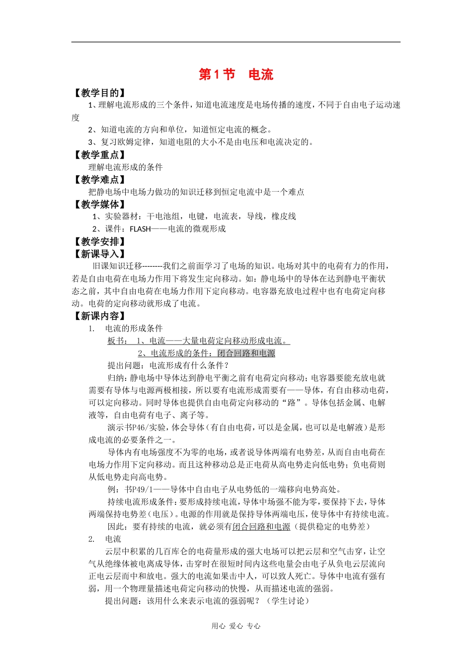 高中物理：3.1 电流 教案鲁科版选修3-1_第1页