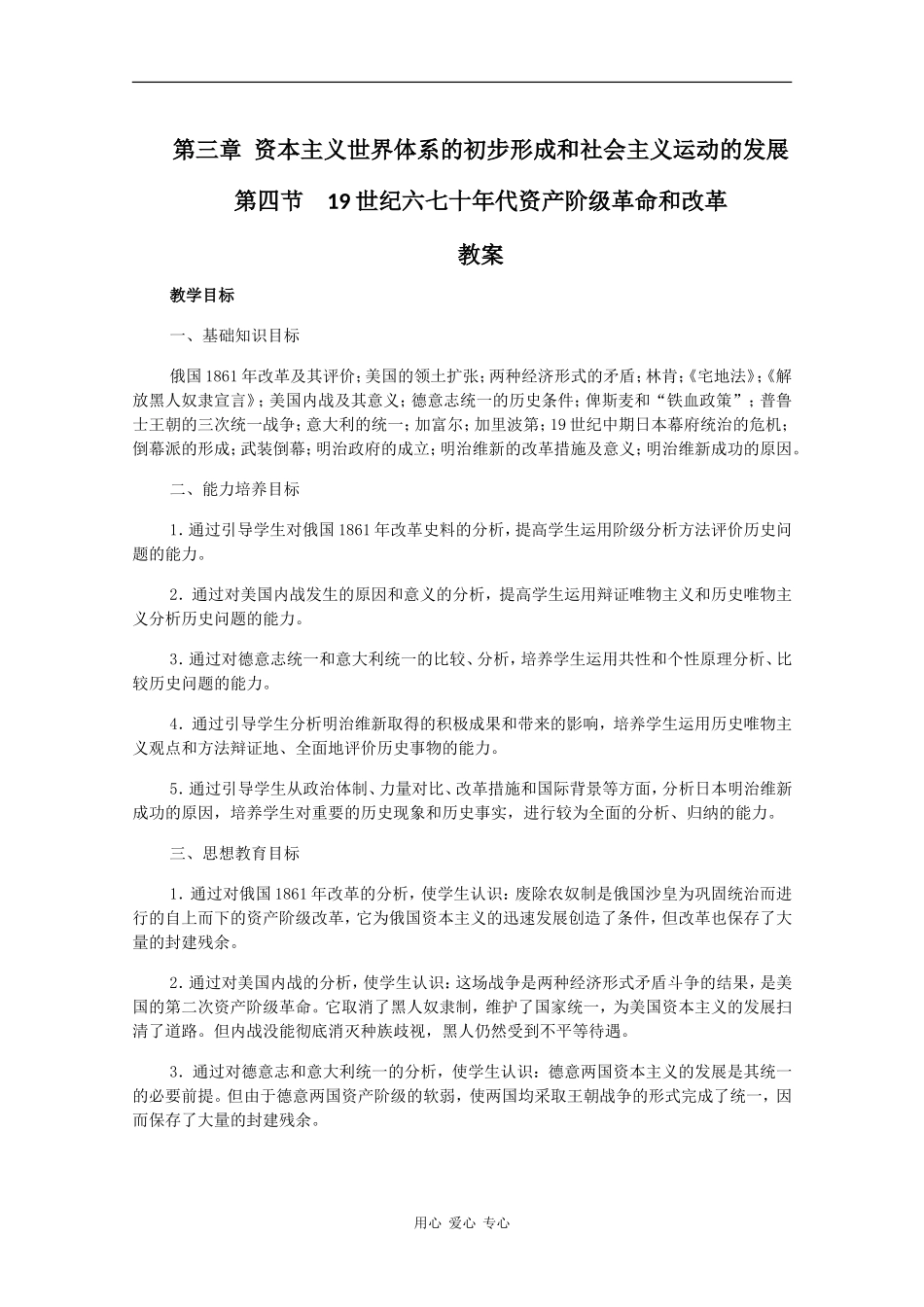 历史：3.4《19世纪六七十年代资产阶级革命和改革》教案（旧人教版高二上）_第1页