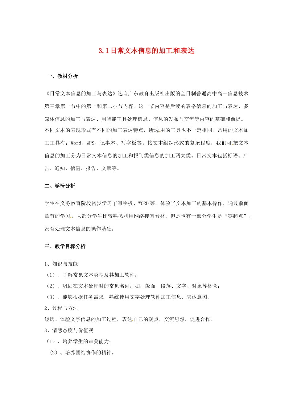 高中信息技术 3.1 日常文本信息的加工和表达教案-人教版高中全册信息技术教案_第1页