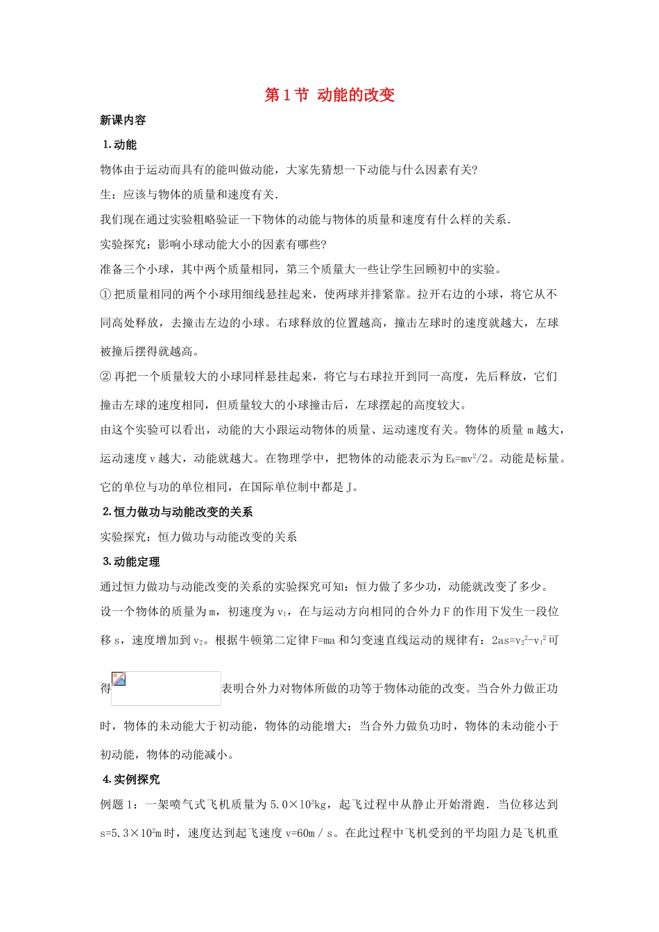 高中物理 第2章 能的转化与守恒 第1节 动能的改变教学设计2 鲁科版必修2-鲁科版高一必修2物理教案_第1页