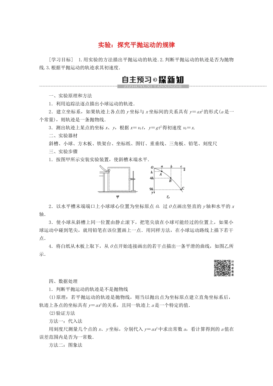 高中物理 第3章 实验：探究平抛运动的规律教案 鲁科版必修2-鲁科版高一必修2物理教案_第1页