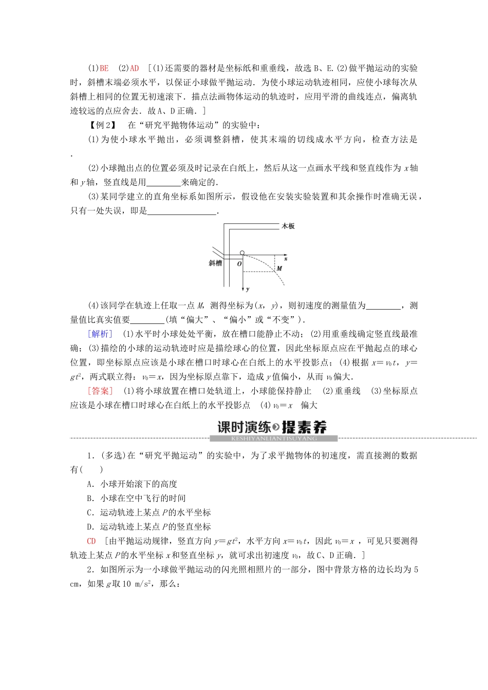 高中物理 第3章 实验：探究平抛运动的规律教案 鲁科版必修2-鲁科版高一必修2物理教案_第3页