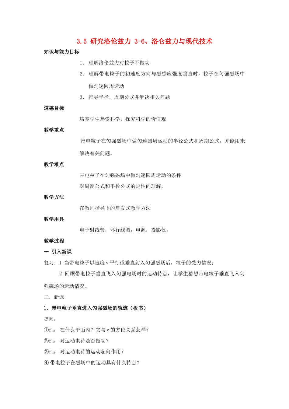 高中物理 第三章 磁场 3.5 研究洛伦兹力 3.6 洛仑兹力与现代技术教案 粤教版选修3-1-粤教版高二选修3-1物理教案_第1页