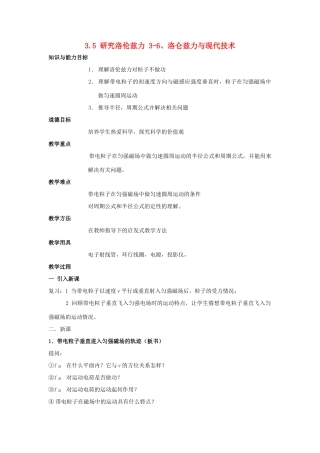 高中物理 第三章 磁场 3.5 研究洛伦兹力 3.6 洛仑兹力与现代技术教案 粤教版选修3-1-粤教版高二选修3-1物理教案