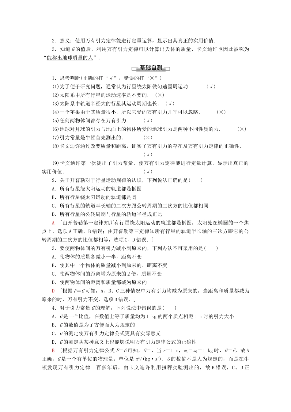 高中物理 第5章 第1节 万有引力定律及引力常量的测定教案 鲁科版必修2-鲁科版高一必修2物理教案_第2页