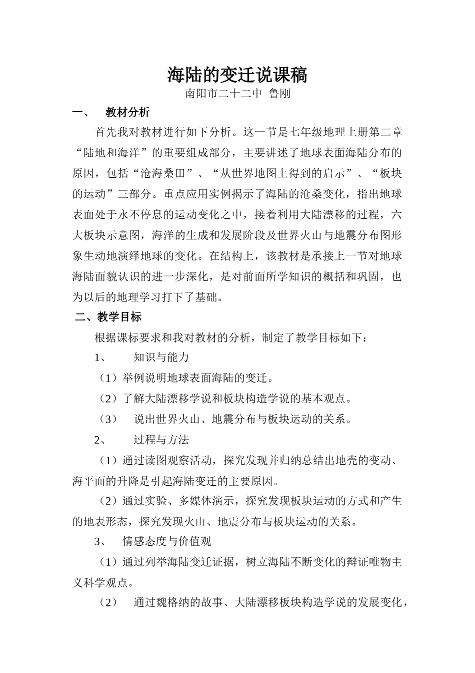 2015年河南省七年级地理上册 2.4 海陆的变迁说课稿 （新版）湘教版_第1页