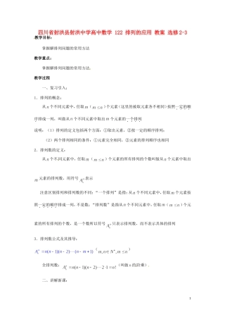 四川省射洪县射洪中学高中数学 122 排列的应用 教案 选修2-3