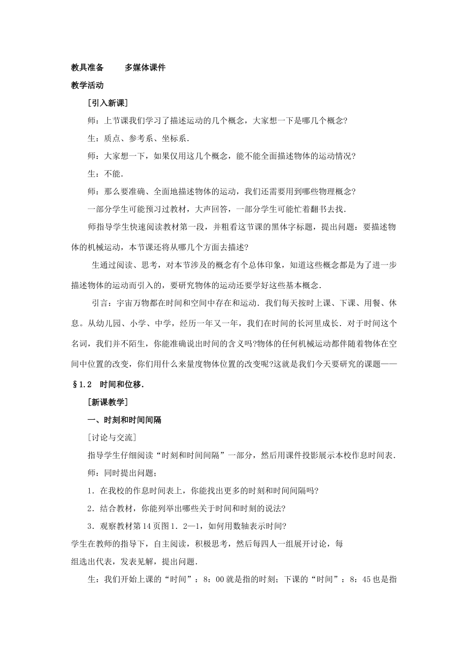 高中物理 第1章 怎样描述物体的运动 第1节 走近运动教案 沪科版必修1-沪科版高一必修1物理教案_第2页