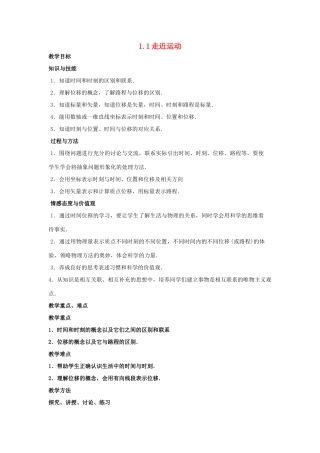 高中物理 第1章 怎样描述物体的运动 第1节 走近运动教案 沪科版必修1-沪科版高一必修1物理教案