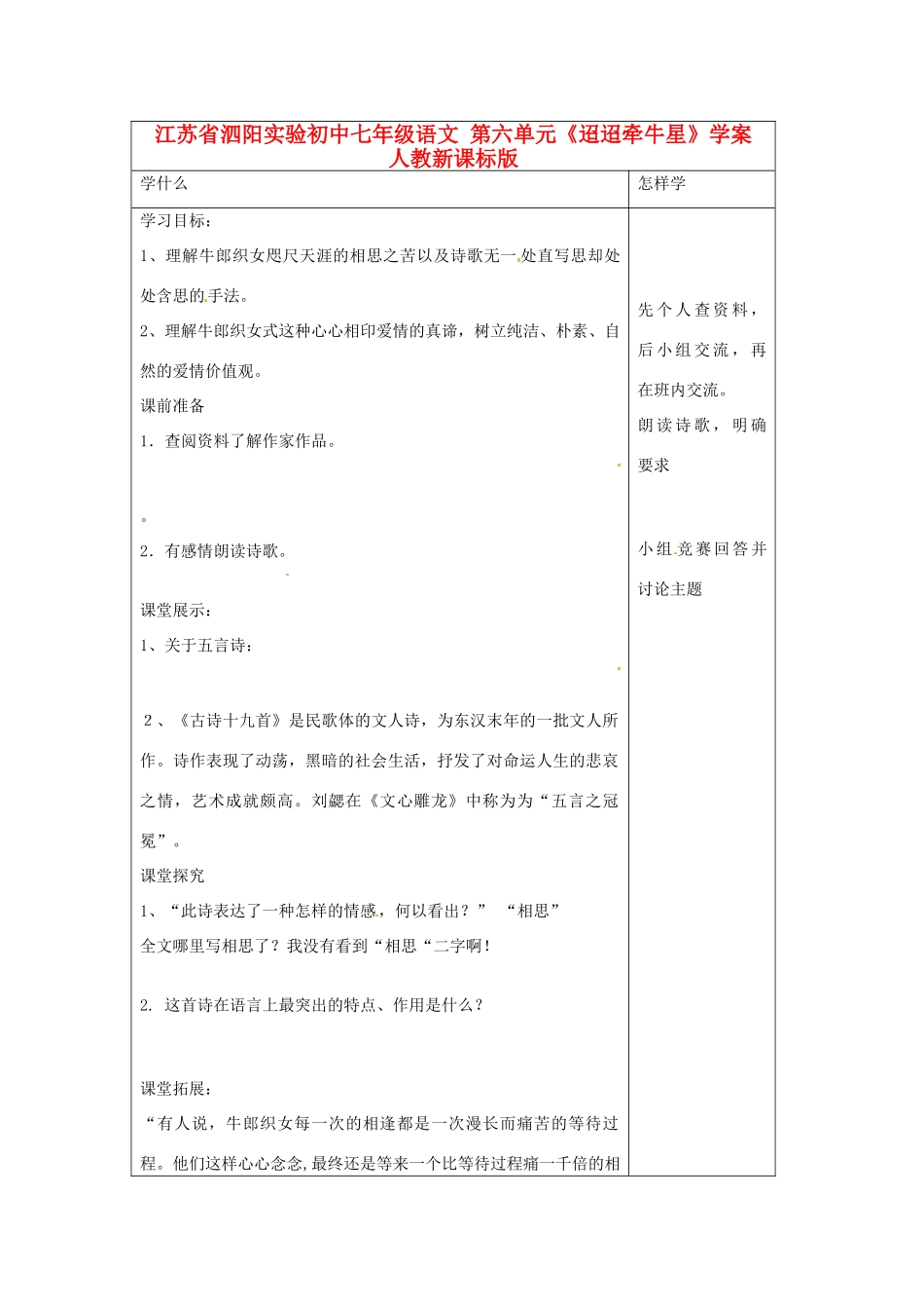 江苏省泗阳实验初中七年级语文 第六单元《迢迢牵牛星》学案 人教新课标版_第1页