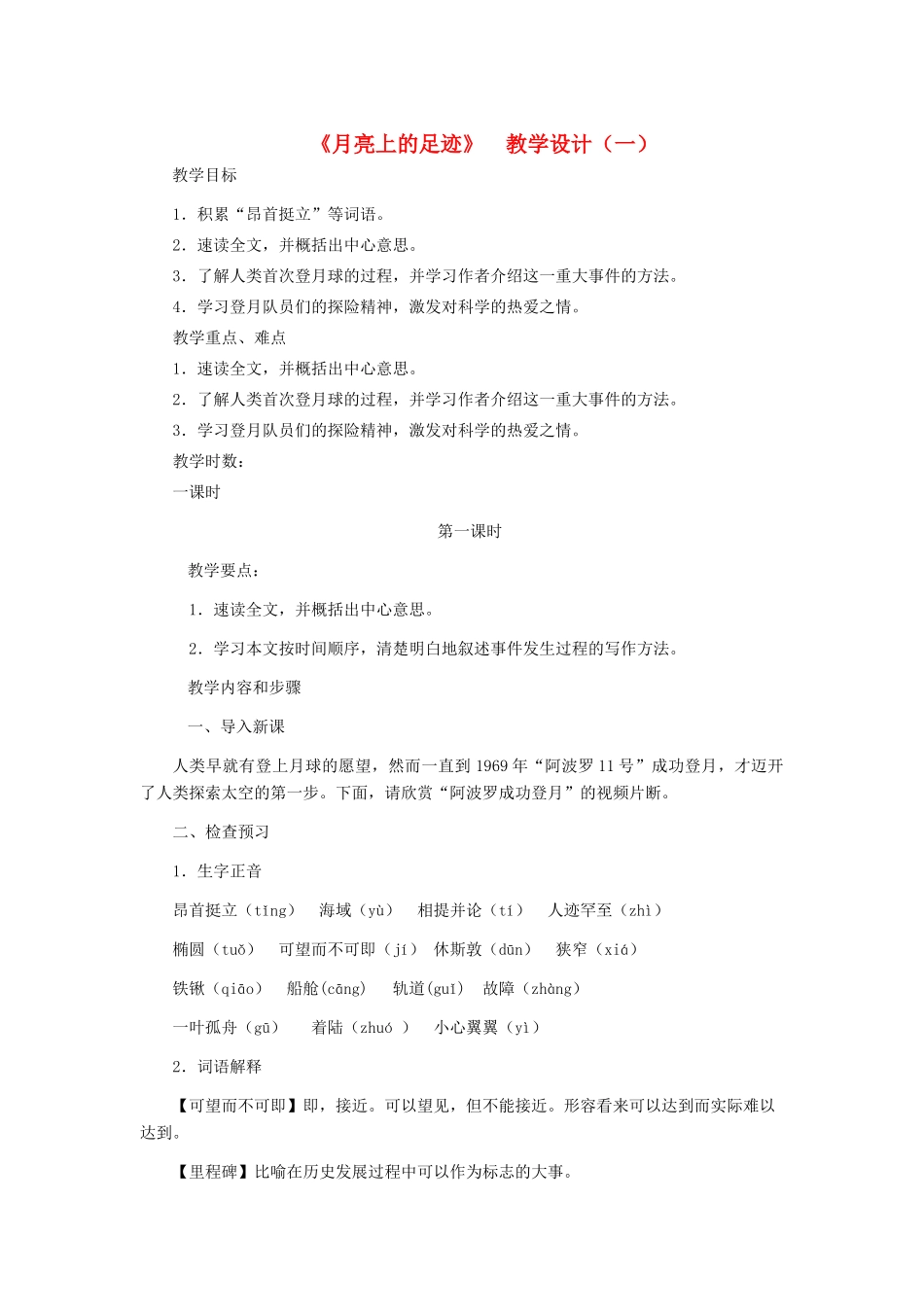 七年级语文上册 《月亮上的足迹》 教学设计（一） 人教新课标版教材_第1页