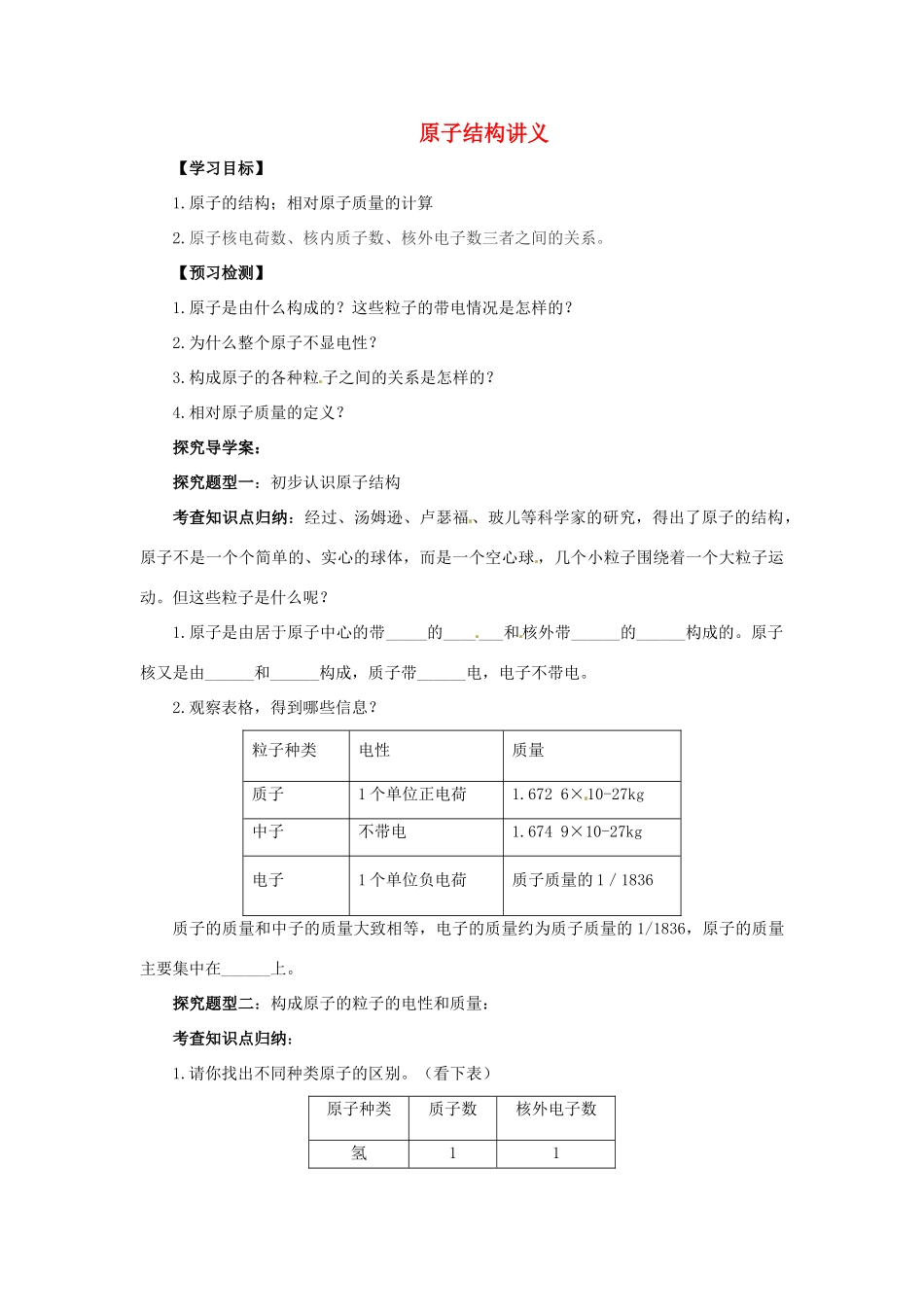 秋九年级化学上册 第三单元 课题2 原子的结构 3.2.1 原子的结构导学案 （新版）新人教版-（新版）新人教版初中九年级上册化学学案_第1页