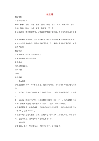 七年级语文上册 9 木兰诗教学设计3 长春版教材-长春版教材初中七年级上册语文教学设计