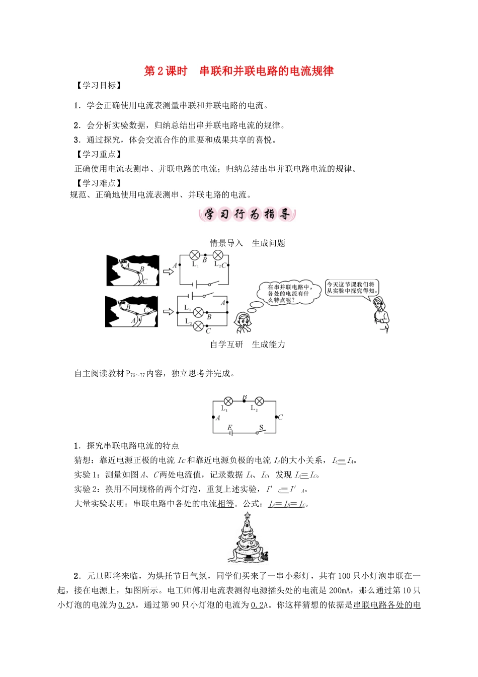 （贵阳专版）秋九年级物理全册 第14章 了解电路 第4节 科学探究 串联和并联电路的电流 第2课时　串联和并联电路的电流规律导学案 （新版）沪科版-（新版）沪科版初中九年级全册物理学案_第1页