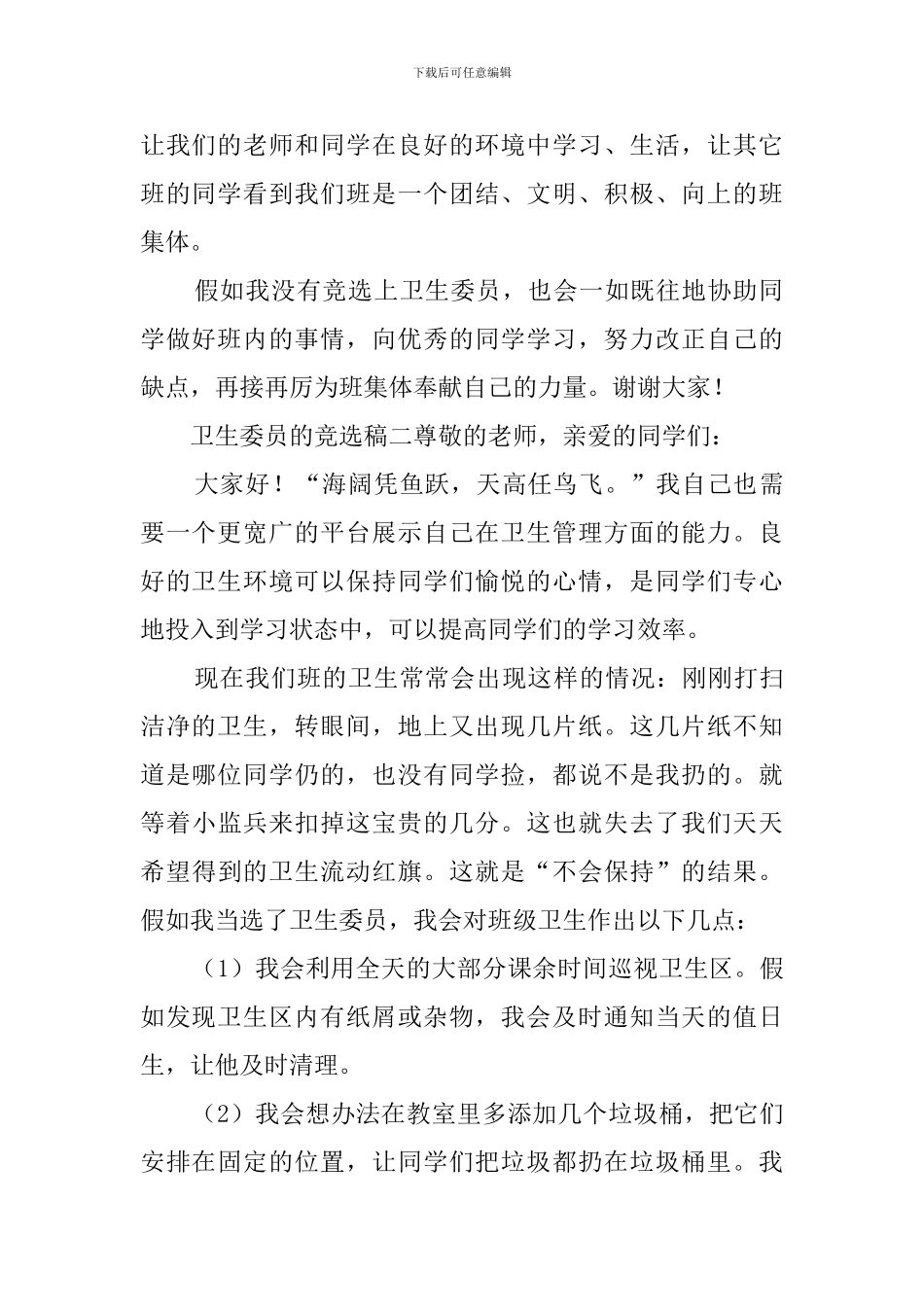 卫生委员的竞选稿_第2页