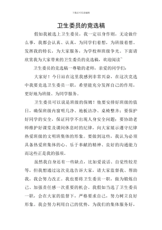 卫生委员的竞选稿