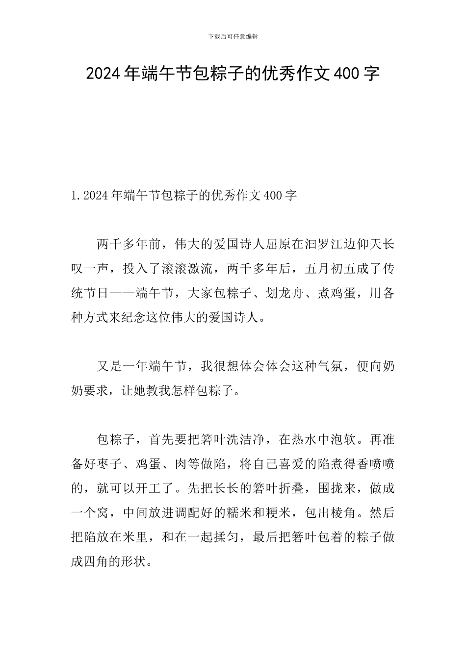 2024年端午节包粽子的优秀作文400字_第1页